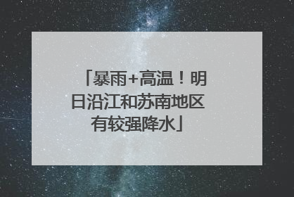暴雨+高温！明日沿江和苏南地区有较强降水