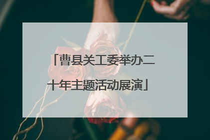 曹县关工委举办二十年主题活动展演