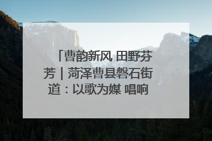 曹韵新风 田野芬芳｜菏泽曹县磐石街道：以歌为媒 唱响乡土“新歌声”