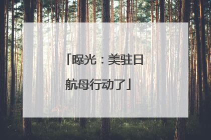 曝光：美驻日航母行动了