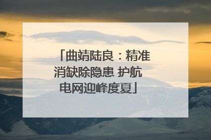 曲靖陆良：精准消缺除隐患 护航电网迎峰度夏