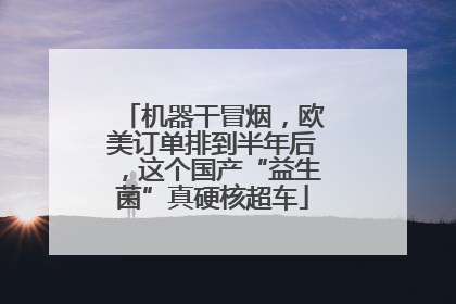 机器干冒烟，欧美订单排到半年后，这个国产“益生菌”真硬核超车