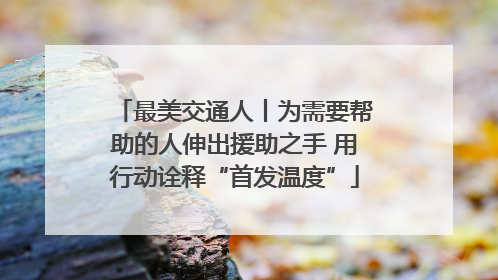 最美交通人丨为需要帮助的人伸出援助之手 用行动诠释“首发温度”