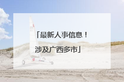 最新人事信息！涉及广西多市