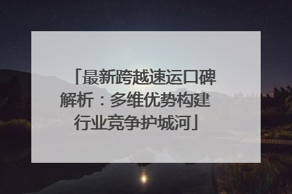 最新跨越速运口碑解析：多维优势构建行业竞争护城河