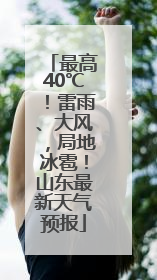 最高40℃！雷雨、大风，局地冰雹！山东最新天气预报