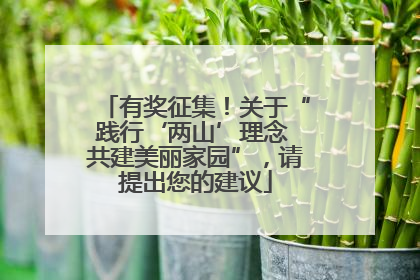 有奖征集！关于“践行‘两山’理念 共建美丽家园”，请提出您的建议