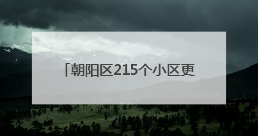 朝阳区215个小区更新改造供热管网设备