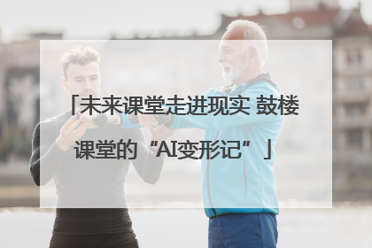 未来课堂走进现实 鼓楼课堂的“AI变形记”