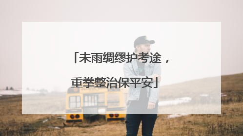 未雨绸缪护考途，重拳整治保平安