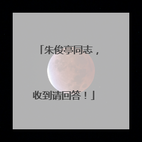 朱俊亭同志，收到请回答！