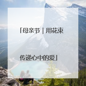 母亲节｜用花束传递心中的爱