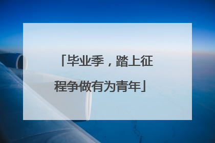 毕业季，踏上征程争做有为青年