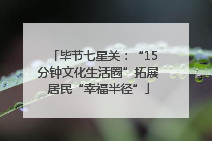 毕节七星关：“15分钟文化生活圈”拓展居民“幸福半径”