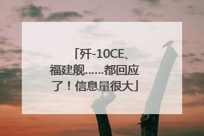 歼-10CE、福建舰……都回应了！信息量很大