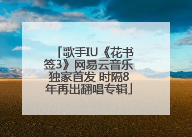 歌手IU《花书签3》网易云音乐独家首发 时隔8年再出翻唱专辑