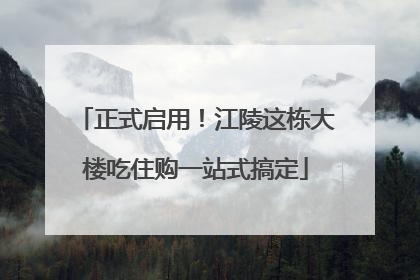 正式启用！江陵这栋大楼吃住购一站式搞定