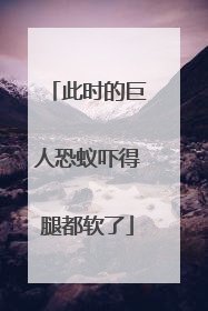 此时的巨人恐蚁吓得腿都软了