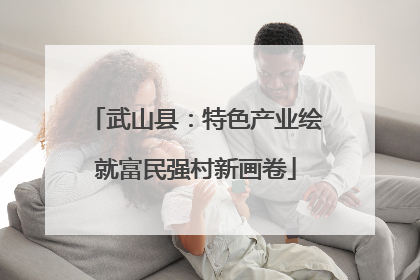 武山县：特色产业绘就富民强村新画卷