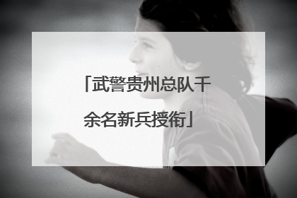 武警贵州总队千余名新兵授衔