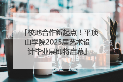 校地合作新起点！平顶山学院2025届艺术设计毕业展即将启幕