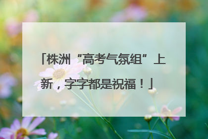 株洲“高考气氛组”上新，字字都是祝福！