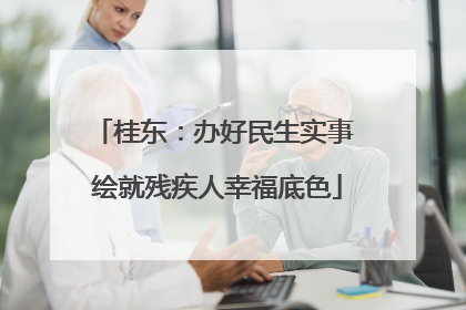 桂东：办好民生实事 绘就残疾人幸福底色