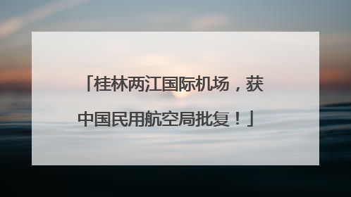 桂林两江国际机场，获中国民用航空局批复！