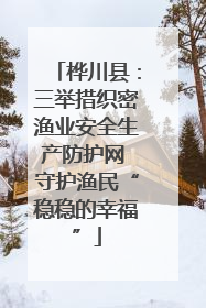 桦川县：三举措织密渔业安全生产防护网 守护渔民“稳稳的幸福”