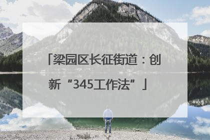 梁园区长征街道：创新“345工作法”