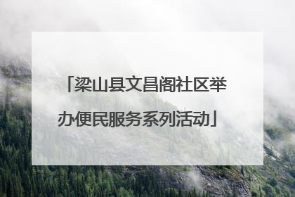 梁山县文昌阁社区举办便民服务系列活动