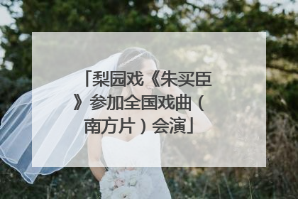 梨园戏《朱买臣》参加全国戏曲（南方片）会演