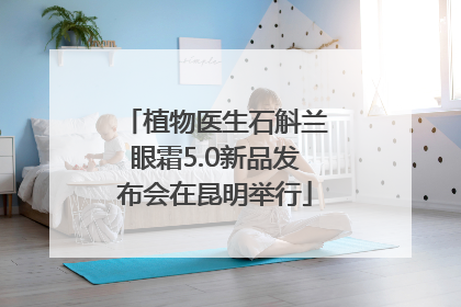 植物医生石斛兰眼霜5.0新品发布会在昆明举行