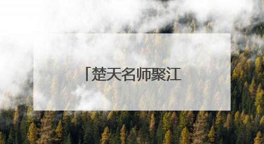 楚天名师聚江汉 重构数学课堂深度创新