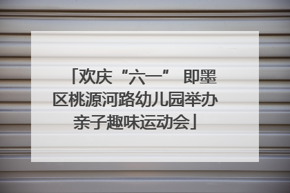 欢庆“六一” 即墨区桃源河路幼儿园举办亲子趣味运动会