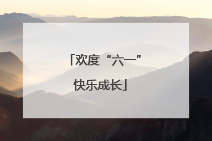 欢度“六一” 快乐成长