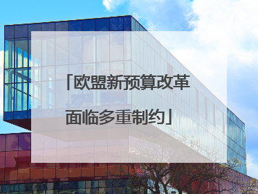 欧盟新预算改革面临多重制约