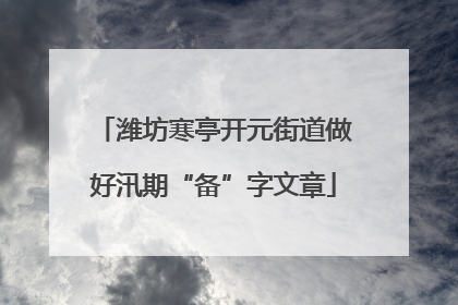 潍坊寒亭开元街道做好汛期“备”字文章
