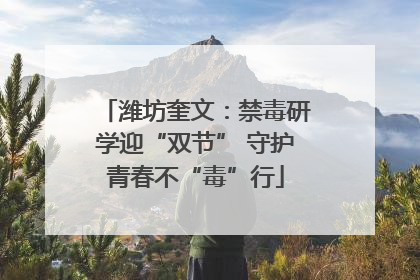潍坊奎文：禁毒研学迎“双节” 守护青春不“毒”行