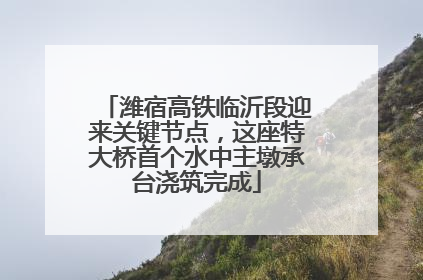 潍宿高铁临沂段迎来关键节点，这座特大桥首个水中主墩承台浇筑完成