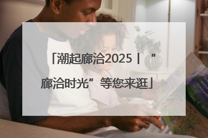 潮起廊洽2025丨“廊洽时光”等您来逛