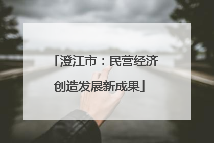 澄江市：民营经济创造发展新成果