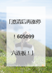 澄清后再涨停！605099六连板！