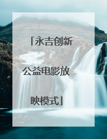 永吉创新公益电影放映模式