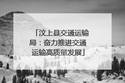 汶上县交通运输局：奋力推进交通运输高质量发展