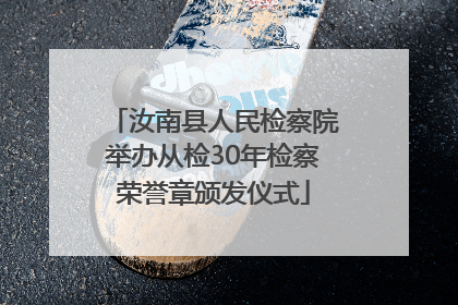 汝南县人民检察院举办从检30年检察荣誉章颁发仪式