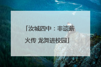 汝城四中：非遗薪火传 龙舞进校园