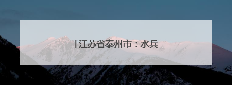 江苏省泰州市：水兵母亲城共谱鱼水情