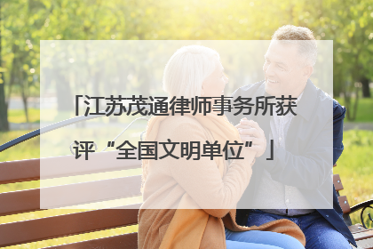 江苏茂通律师事务所获评“全国文明单位”