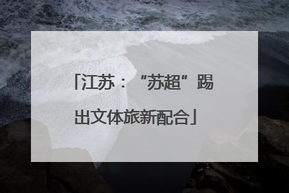 江苏：“苏超”踢出文体旅新配合
